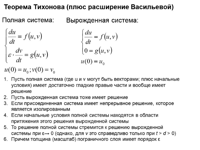 Теорема Тихонова (плюс расширение Васильевой) Полная система: Вырожденная система: Пусть полная система (где u